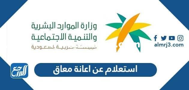 استعلام عن اعانة معاق برقم الهوية ورقم الطلب 1446 2025 2 استعلام عن اعانة معاق برقم الهوية ورقم الطلب 1443