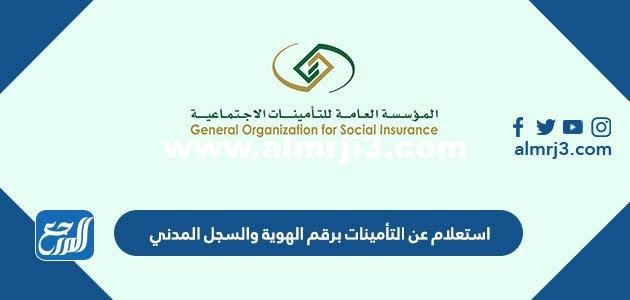 استعلام عن التأمينات برقم الهوية والسجل المدني 1445 2025 2 استعلام عن التأمينات برقم الهوية والسجل المدني 1445