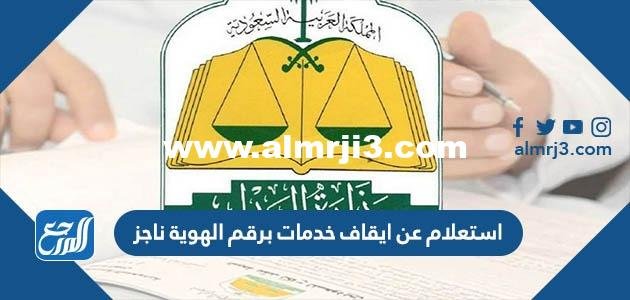 استعلام عن ايقاف خدمات برقم الهوية ناجز 1446 2025 2 استعلام عن ايقاف خدمات برقم الهوية ناجز 1444