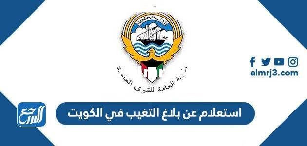 استعلام عن بلاغ التغيب في الكويت 2025 3 استعلام عن بلاغ التغيب في الكويت 2024