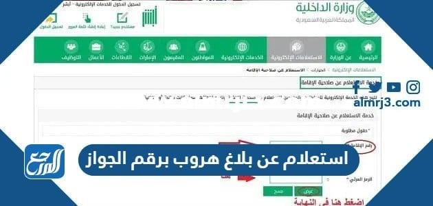 رابط وطريقة استعلام عن بلاغ هروب برقم الجواز وزارة الداخلية 1446 2025 1 رابط وطريقة استعلام عن بلاغ هروب برقم الجواز وزارة الداخلية 1445