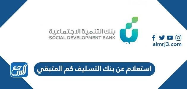استعلام عن بنك التسليف كم المتبقي 2025 1 استعلام عن بنك التسليف كم المتبقي