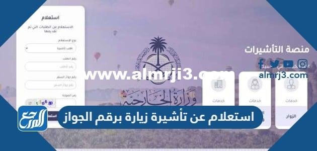 خطوات ورابط استعلام عن تأشيرة زيارة برقم الجواز منصة إنجاز 1446 2025 1 خطوات ورابط استعلام عن تأشيرة زيارة برقم الجواز منصة إنجاز 1444