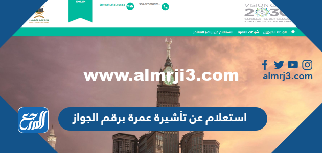 استعلام عن تأشيرة عمرة برقم الجواز الإدارة العامة للجوزات 2025 2 استعلام عن تأشيرة عمرة برقم الجواز الإدارة العامة للجوزات