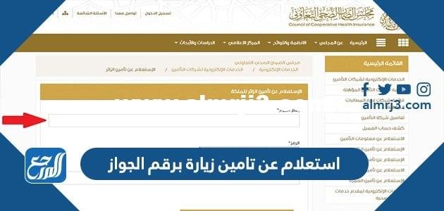 رابط وطريقة استعلام عن تامين زيارة برقم الجواز 1445 2025 1 رابط وطريقة استعلام عن تامين زيارة برقم الجواز 1445