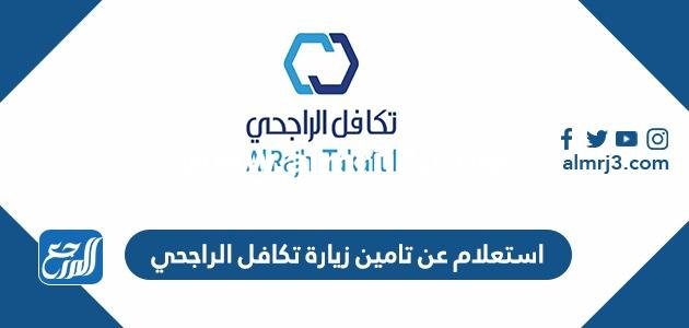رابط وطريقة استعلام عن تامين زيارة تكافل الراجحي 1445
