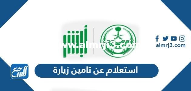 رابط وطريقة استعلام عن تامين زيارة في السعودية 1446 2025 3 رابط وطريقة استعلام عن تامين زيارة في السعودية 1445
