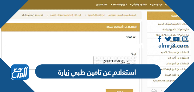 استعلام عن تامين طبي زيارة مجلس الضمان الصحي 1446 2025 1 استعلام عن تامين طبي زيارة مجلس الضمان الصحي 1445