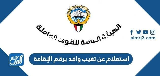 استعلام عن تغيب وافد برقم الإقامة الكويت 2025 2 استعلام عن تغيب وافد برقم الإقامة الكويت 2025