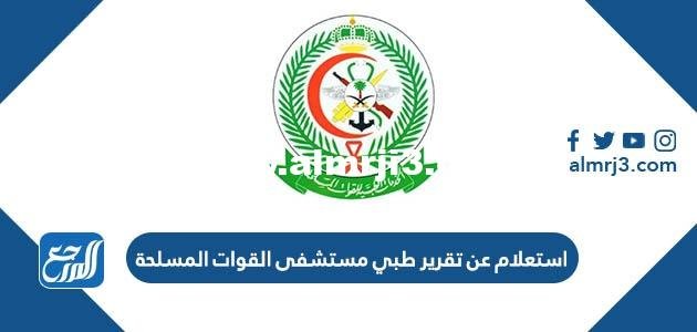 استعلام عن تقرير طبي مستشفى القوات المسلحة 1446 الرابط والخطوات 2025 1 استعلام عن تقرير طبي مستشفى القوات المسلحة 1444 الرابط والخطوات