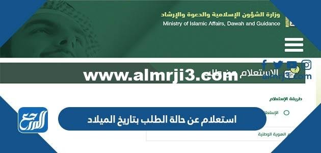 استعلام عن حالة الطلب بتاريخ الميلاد وزارة الشؤون الإسلامية