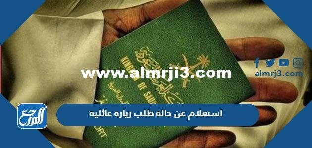 استعلام عن حالة طلب زيارة عائلية برقم الطلب من موقع وزارة الخارجية 1446 2025 3 استعلام عن حالة طلب زيارة عائلية برقم الطلب من موقع وزارة الخارجية 1444