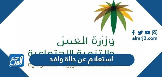 استعلام عن حالة وافد برقم الاقامة داخل وخارج المملكة 2025 2 استعلام عن حالة وافد برقم الاقامة داخل وخارج المملكة