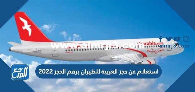 استعلام عن حجز العربية للطيران برقم الحجز 2025