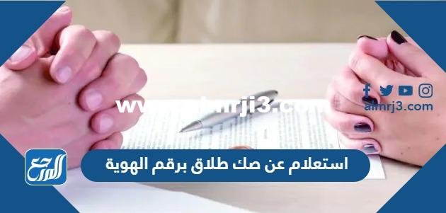 استعلام عن صك الطلاق برقم الهوية عبر ناجز 1446 الرابط والخطوات 2025 3 استعلام عن صك الطلاق برقم الهوية عبر ناجز 1444 الرابط والخطوات