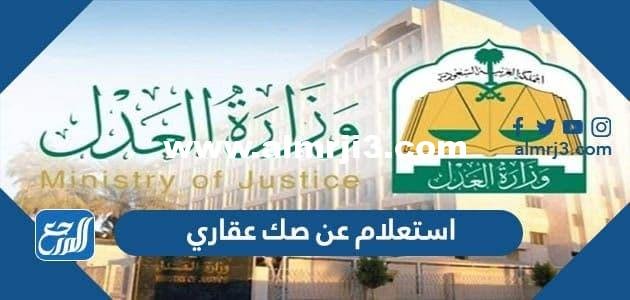 استعلام عن صك عقاري برقم الهوية 1446 وزارة العدل 2025 1 استعلام عن صك عقاري برقم الهوية 1444 وزارة العدل