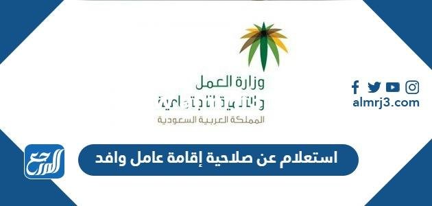 رابط وطريقة الاستعلام عن صلاحية إقامة عامل وافد 1446 2025 2 رابط وطريقة الاستعلام عن صلاحية إقامة عامل وافد 1445