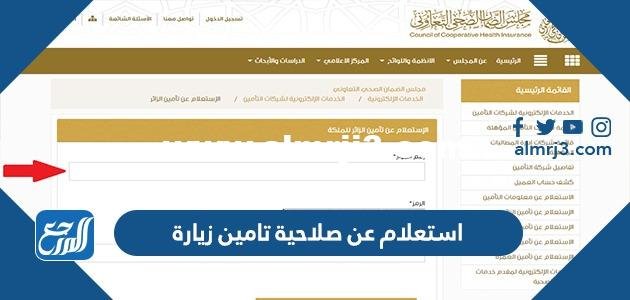 رابط وطريقة استعلام عن صلاحية تامين زيارة 1446 بالخطوات 2025 3 رابط وطريقة استعلام عن صلاحية تامين زيارة 1445 بالخطوات