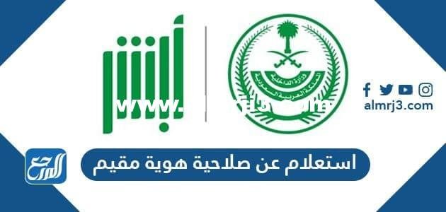 استعلام عن صلاحية هوية مقيم وطريقة تجديد هوية مقيم 2025 2 استعلام عن صلاحية هوية مقيم وطريقة تجديد هوية مقيم