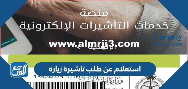استعلام عن طلب تاشيرة زيارة مقدم لوزارة الخارجية 1446 2025 2 استعلام عن طلب تاشيرة زيارة مقدم لوزارة الخارجية 1444