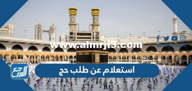 استعلام عن طلب حج عبر منصة إنجاز 1446 2025