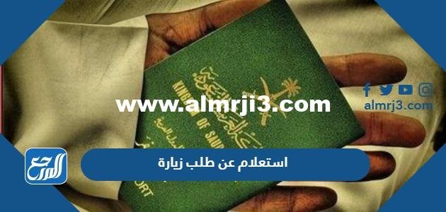 استعلام عن طلب زيارة عائلية وزارة الخارجية اون لاين 2025 1 استعلام عن طلب زيارة عائلية وزارة الخارجية اون لاين 2023