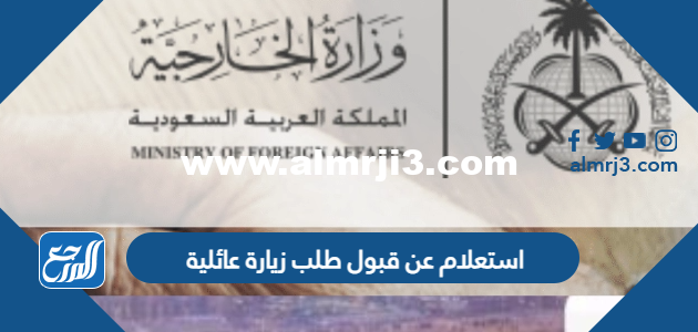 استعلام عن قبول طلب زيارة عائلية برقم الطلب في السعودية 1446 2025 2 استعلام عن قبول طلب زيارة عائلية برقم الطلب في السعودية 1444