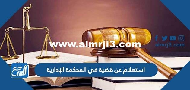 استعلام عن قضية في المحكمة الإدارية وزارة العدل 1446 2025 1 استعلام عن قضية في المحكمة الإدارية وزارة العدل 1446