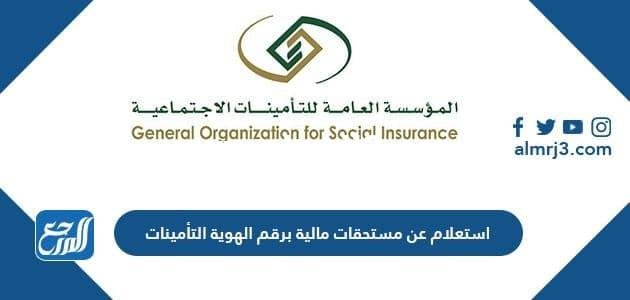 استعلام عن مستحقات مالية برقم الهوية التأمينات 1445