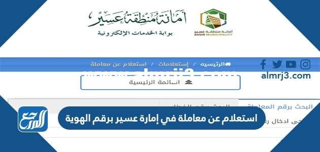 استعلام عن معاملة في إمارة عسير برقم الهوية 1446 الرابط والخطوات 2025 1 استعلام عن معاملة في إمارة عسير برقم الهوية 1444 الرابط والخطوات