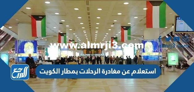 استعلام عن مغادرة الرحلات بمطار الكويت 2023