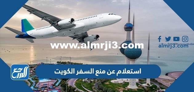 استعلام عن منع السفر الكويت 2024 بالرقم المدني