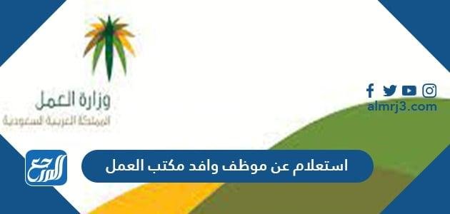 استعلام عن موظف وافد مكتب العمل الطريقة الجديدة 2025 1 استعلام عن موظف وافد مكتب العمل الطريقة الجديدة 2023