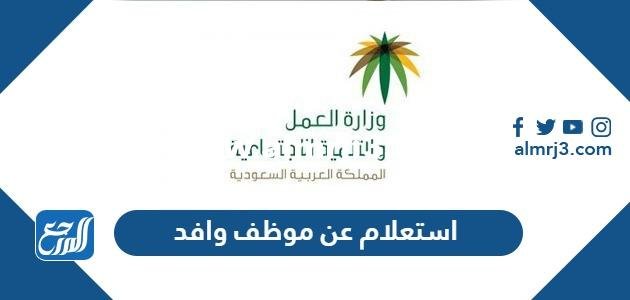 رابط وطريقة استعلام عن موظف وافد مكتب العمل 2025 2 رابط وطريقة استعلام عن موظف وافد مكتب العمل