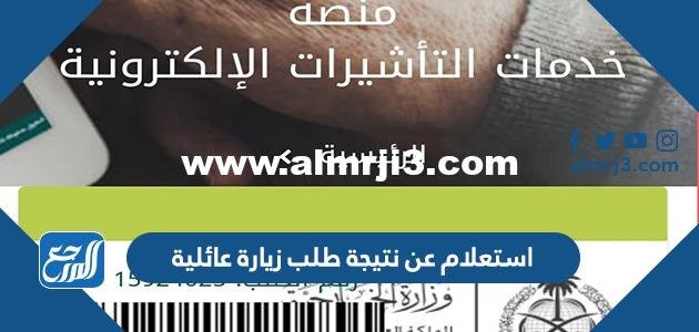 استعلام عن نتيجة طلب زيارة عائلية مقدم لوزراة الخارجية 1444