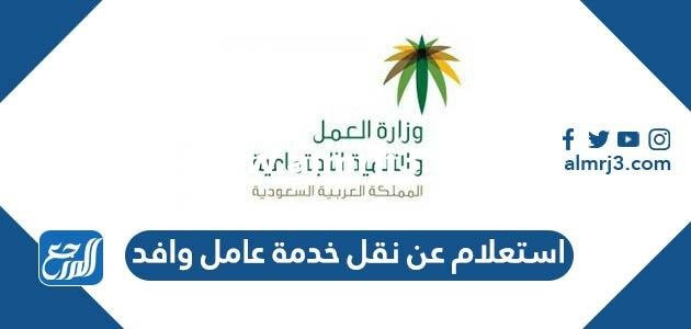 استعلام عن نقل خدمة عامل وافد برقم الاقامة mol.gov.sa 2025 1 استعلام عن نقل خدمة عامل وافد برقم الاقامة mol.gov.sa