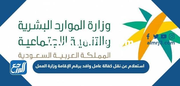 استعلام عن نقل كفالة عامل وافد برقم الإقامة وزارة العمل