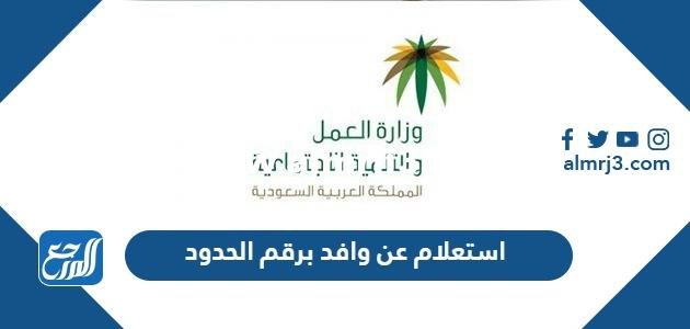 طريقة استعلام عن وافد برقم الحدود 1446 2025 3 طريقة استعلام عن وافد برقم الحدود 1445