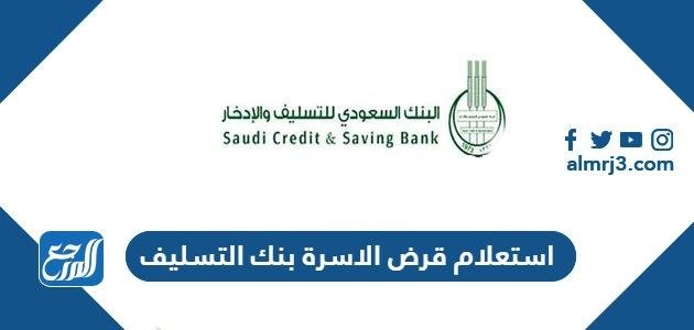 طريقة استعلام قرض الاسرة بنك التسليف ورابط التقديم 2025