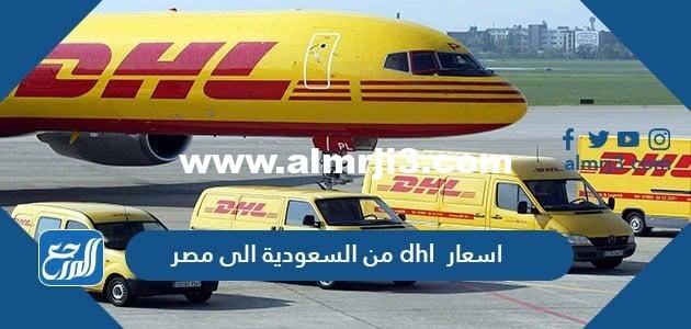 اسعار dhl من السعودية الى مصر 2025 1 اسعار dhl من السعودية الى مصر 2024