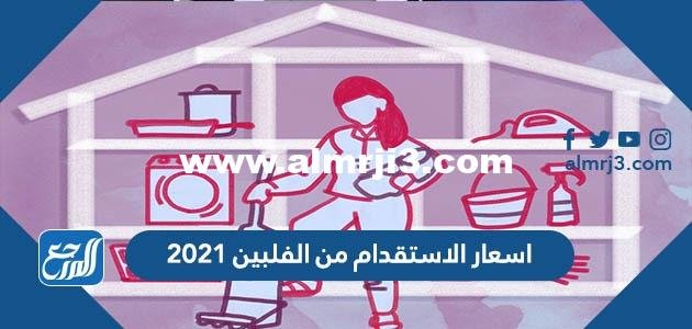 اسعار الاستقدام من الفلبين 2025 1 اسعار الاستقدام من الفلبين 2024