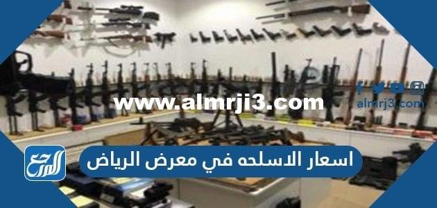 اسعار الاسلحة في معرض الرياض 2025 2 اسعار الاسلحة في معرض الرياض 2021