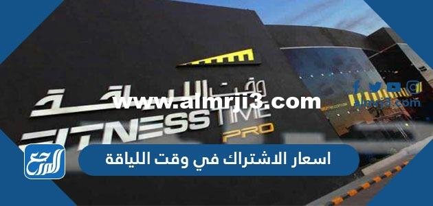 اسعار وعروض الاشتراك في وقت اللياقة 2025 1 اسعار وعروض الاشتراك في وقت اللياقة