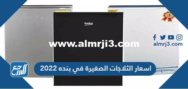 اسعار الثلاجات الصغيرة في بنده 2024