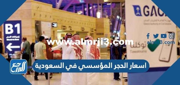 اسعار الحجر المؤسسي في السعودية 2025