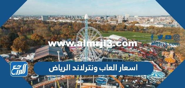 اسعار العاب ونترلاند الرياض 2025 مع اشكال الالعاب بالصور 2025