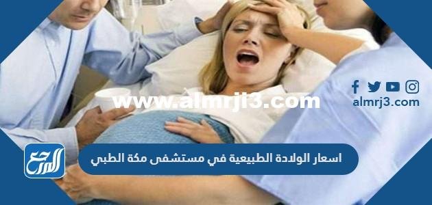 اسعار الولادة الطبيعية في مستشفى مكة الطبي 2025 2 اسعار الولادة الطبيعية في مستشفى مكة الطبي