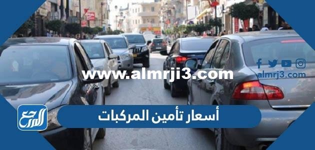 اسعار تامين المركبات في السعودية 2025 - 1446 2025 3 اسعار تامين المركبات في السعودية 2024 - 1446