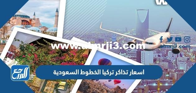 اسعار تذاكر تركيا الخطوط السعودية 2025 2 اسعار تذاكر تركيا الخطوط السعودية 2024