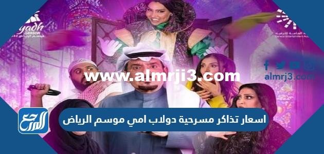 اسعار تذاكر مسرحية دولاب امي موسم الرياض 2025 ورابط الحجز 2025 1 اسعار تذاكر مسرحية دولاب امي موسم الرياض 2022 ورابط الحجز